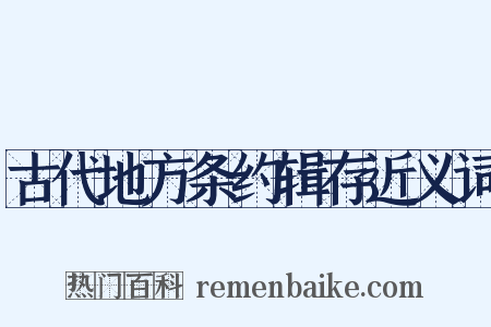 古代地方条约辑存近义词是什么意思的图片